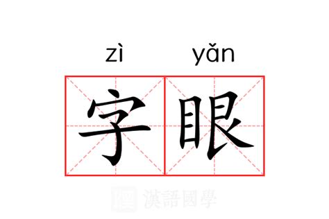 字眼|字眼（汉语词语）